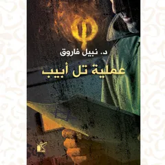 فاي عملية تل أبيب