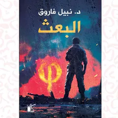 فاي عملية البعث