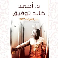 سر الغرفة 207