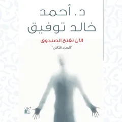 الآن نفتح الصندوق