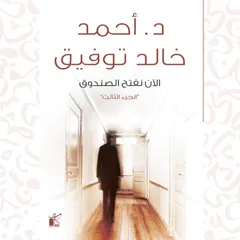 الآن نفتح الصندوق