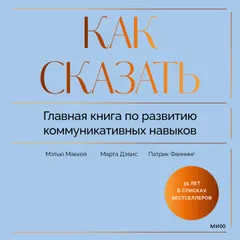 Как сказать. Главная книга по развитию коммуникативных навыков