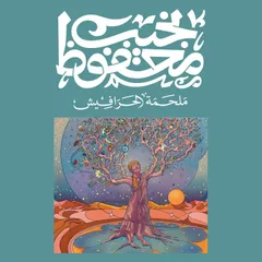 ملحمة الحرافيش