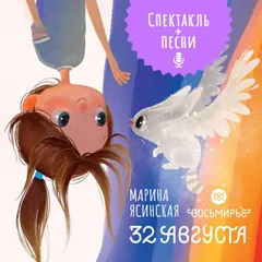 32 августа. Восьмирье