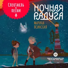 Ночная радуга. Восьмирье