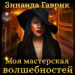 Моя мастерская волшебностей