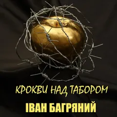 Крокви над табором