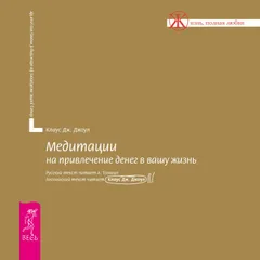 Медитации на привлечение денег в вашу жизнь