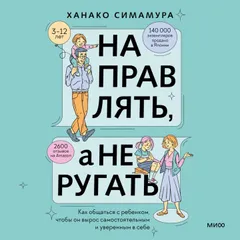 Направлять, а не ругать