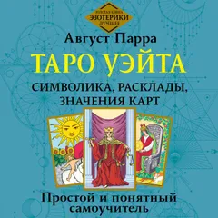 Таро Уэйта. Символика, расклады, значения карт. Простой и понятный самоучитель