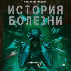 Athanasy: История болезни