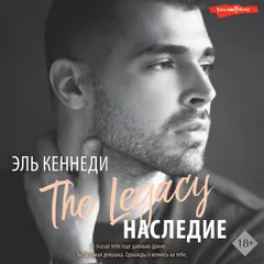 Наследие