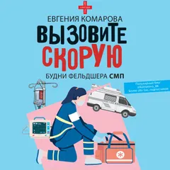 Вызовите скорую. Будни фельдшера СМП