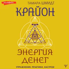 Крайон. Энергия денег. Упражнения, практики, настрои