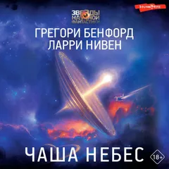 Чаша Небес