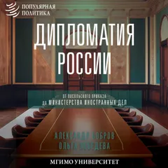 Дипломатия России. От Посольского приказа до Министерства иностранных дел