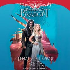 Тридцать первая жена, или Любовь в запасе