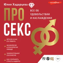 Про секс. Все об удовольствии и наслаждении