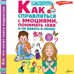 Как справляться с эмоциями, понимать себя и не давать в обиду