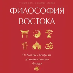 Философия Востока. От Лао-Цзы и Конфуция до кодекса самураев "Бусидо"