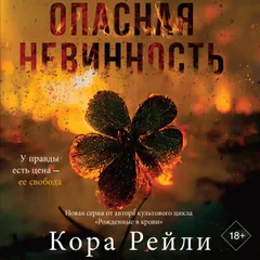 Опасная невинность