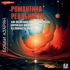 Романтика реальности