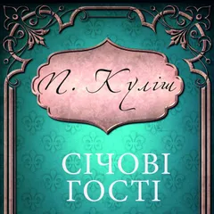 Січові гості