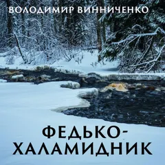 Федько-халамидник