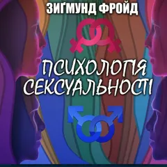 Психологія сексуальності