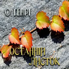 Останній листок