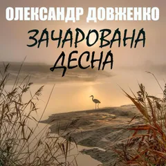 Зачарована Десна