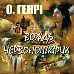 Вождь червоношкірих