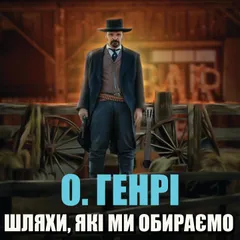 Шляхи, які ми обираємо