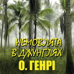 Немовлята в джунглях