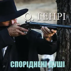 Спорідненні душі