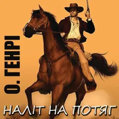 Наліт на потяг