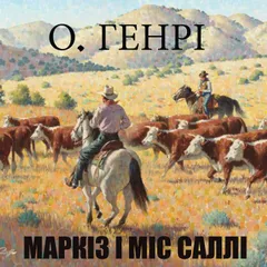 Маркіз і міс Саллі