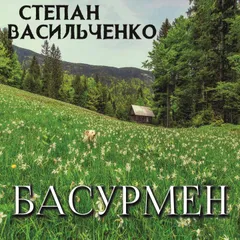 Басурмен