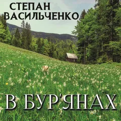 В бур'янах