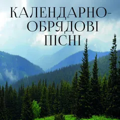 Календарно-обрядові пісні
