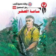 ساعة الصفر