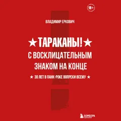 Тараканы! С восклицательным знаком на конце. 30 лет в панкроке вопреки всему