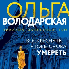 Воскреснуть, чтобы снова умереть