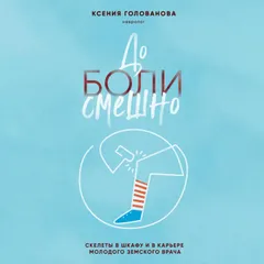 До боли смешно. Скелеты в шкафу и в карьере молодого земского врача