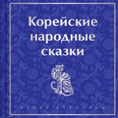 Корейские народные сказки
