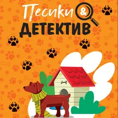 Песики&Детектив