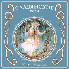 Славянские боги