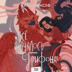 Все началось с Грифона