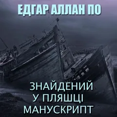Знайдений у пляшці манускрипт