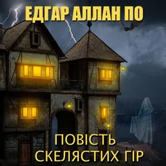 Повість Скелястих гір